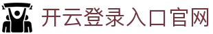 开云登录入口官网 - Kaiyun中国登录平台